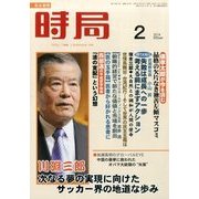 時局 2014年 02月号 [雑誌]