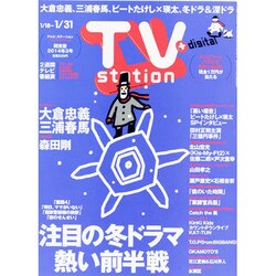 TV Station (テレビ・ステーション) 関東版 2014年 1/18号 [雑誌]