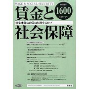 賃金と社会保障 2013年 12/25号 [雑誌]