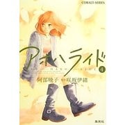 アオハライド〈4〉(コバルト文庫) [文庫]