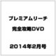 プレミアムリーチ完全攻略DVD 2014年 02月号 [雑誌]