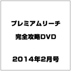 プレミアムリーチ完全攻略DVD 2014年 02月号 [雑誌]