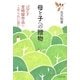 母と子への贈物―ジブリ宮崎駿作品にこめられた思い [単行本]