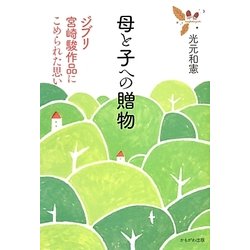 母と子への贈物―ジブリ宮崎駿作品にこめられた思い [単行本]