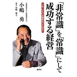 「非常識」を「常識」にして成功する経営―人生、ひとつも無駄なことはない [単行本]