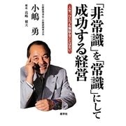 「非常識」を「常識」にして成功する経営―人生、ひとつも無駄なことはない [単行本]