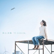 今 ここにいる
