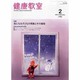 健康教室 2014年 02月号 [雑誌]