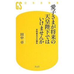 愛子さまが将来の天皇陛下ではいけませんか 女性皇太子の誕生 (幻冬舎新書) [新書]