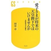 愛子さまが将来の天皇陛下ではいけませんか 女性皇太子の誕生 (幻冬舎新書) [新書]