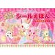 ジュエルペットのはってはがせるシールえほんマジカルキュート [絵本]