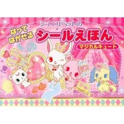 ジュエルペットのはってはがせるシールえほんマジカルキュート [絵本]