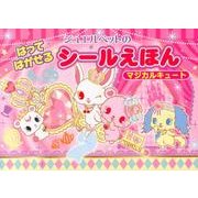 ジュエルペットのはってはがせるシールえほんマジカルキュート [絵本]