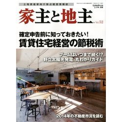 家主と地主 2014年 02月号 [雑誌]