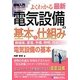 図解入門よくわかる最新電気設備の基本と仕組み(How-nual Visual Guide Book) [単行本]