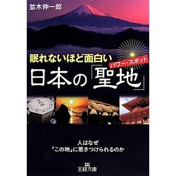 ヨドバシ Com 眠れないほど面白い日本の 聖地 パワー スポット 王様文庫 文庫 通販 全品無料配達