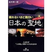 眠れないほど面白い日本の「聖地(パワー・スポット)」(王様文庫) [文庫]