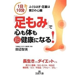 「足もみ」で心も体も超健康になる!(王様文庫) [文庫]