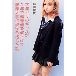 学年ビリのギャルが1年で偏差値を40上げて慶應大学に現役合格した話 [単行本]