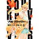 ソウルリヴァイヴァー 4（ヒーローズコミックス） [コミック]