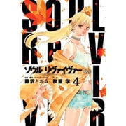 ソウルリヴァイヴァー 4（ヒーローズコミックス） [コミック]