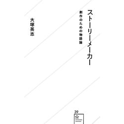 ストーリーメーカー―創作のための物語論(星海社新書) [新書]