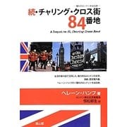 続・チャリング・クロス街84番地―憧れのロンドンを巡る旅 [単行本]