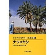 アラブのなりわい生態系〈2〉ナツメヤシ [全集叢書]