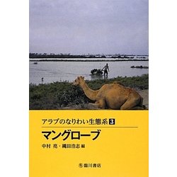 アラブのなりわい生態系〈3〉マングローブ [全集叢書]