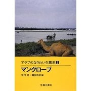 アラブのなりわい生態系〈3〉マングローブ [全集叢書]