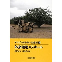 アラブのなりわい生態系〈4〉外来植物メスキート [全集叢書]