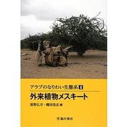 アラブのなりわい生態系〈4〉外来植物メスキート [全集叢書]