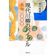 現代川柳のバイブル―名句一〇〇〇 [単行本]