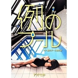 例のプール [単行本]