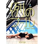 例のプール [単行本]