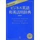 ビジネス英語和英活用辞典 [単行本]