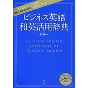 ビジネス英語和英活用辞典 [単行本]