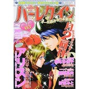 ハーレクイン 2014年 2/6号 [雑誌]