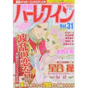 別冊ハーレクイン 2014年 3/1号 [雑誌]