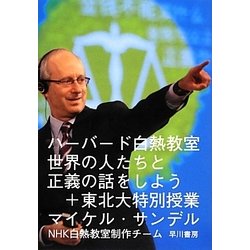 ハーバード白熱教室 世界の人たちと正義の話をしよう 東北大特別授業 [単行本]