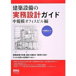 ヨドバシ.com - 建築設備の実務設計ガイド 中規模オフィスビル編