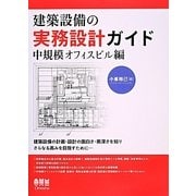 建築設備の実務設計ガイド 中規模オフィスビル編 [単行本]