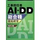 工事担任者AI、DD総合種 徹底研究(改訂2版) [単行本]