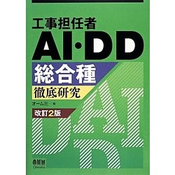 工事担任者AI、DD総合種 徹底研究(改訂2版) [単行本]