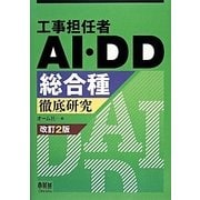 工事担任者AI、DD総合種 徹底研究(改訂2版) [単行本]