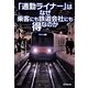 「通勤ライナー」はなぜ乗客にも鉄道会社にも得なのか [単行本]