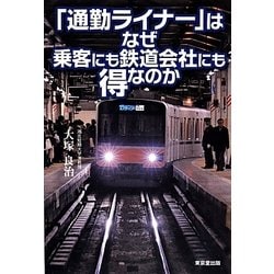 「通勤ライナー」はなぜ乗客にも鉄道会社にも得なのか [単行本]