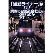 「通勤ライナー」はなぜ乗客にも鉄道会社にも得なのか [単行本]