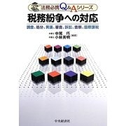 税務紛争への対応―調査、処分、異議、審査、訴訟、査察、国際課税(法務必携Q&Aシリーズ) [全集叢書]