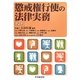 懲戒権行使の法律実務 第2版 [単行本]
